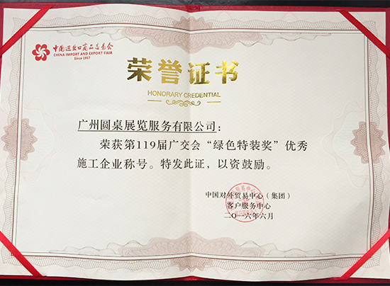 119广交会绿色特装奖荣誉证书